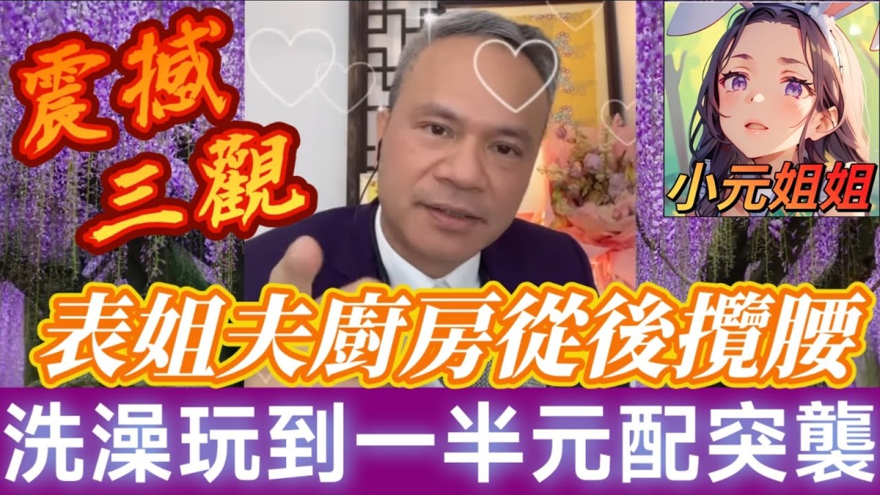 【🤯震撼三觀】別人老公更好吃？表姐夫讓我體驗禁忌快樂！人夫廚房從後面攬腰調情！洗澡玩到一半元配突襲！| 天華哥談感情 #小元姐姐 #小元情感分享 #情感 #廣東話 Twah 4 12 9 NO