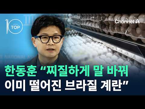 한동훈 “찌질하게 말 바꿔 이미 떨어진 브라질 계란” / 채널A / 뉴스TOP10