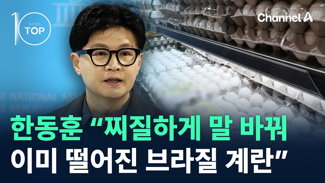 한동훈 “찌질하게 말 바꿔 이미 떨어진 브라질 계란” / 채널A / 뉴스TOP10