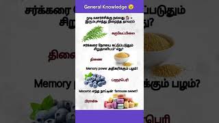 📝unknown intresting Gk Facts Tamil #shortsfeed #gk #gkquiz #trending #viral #education #youtubeshort