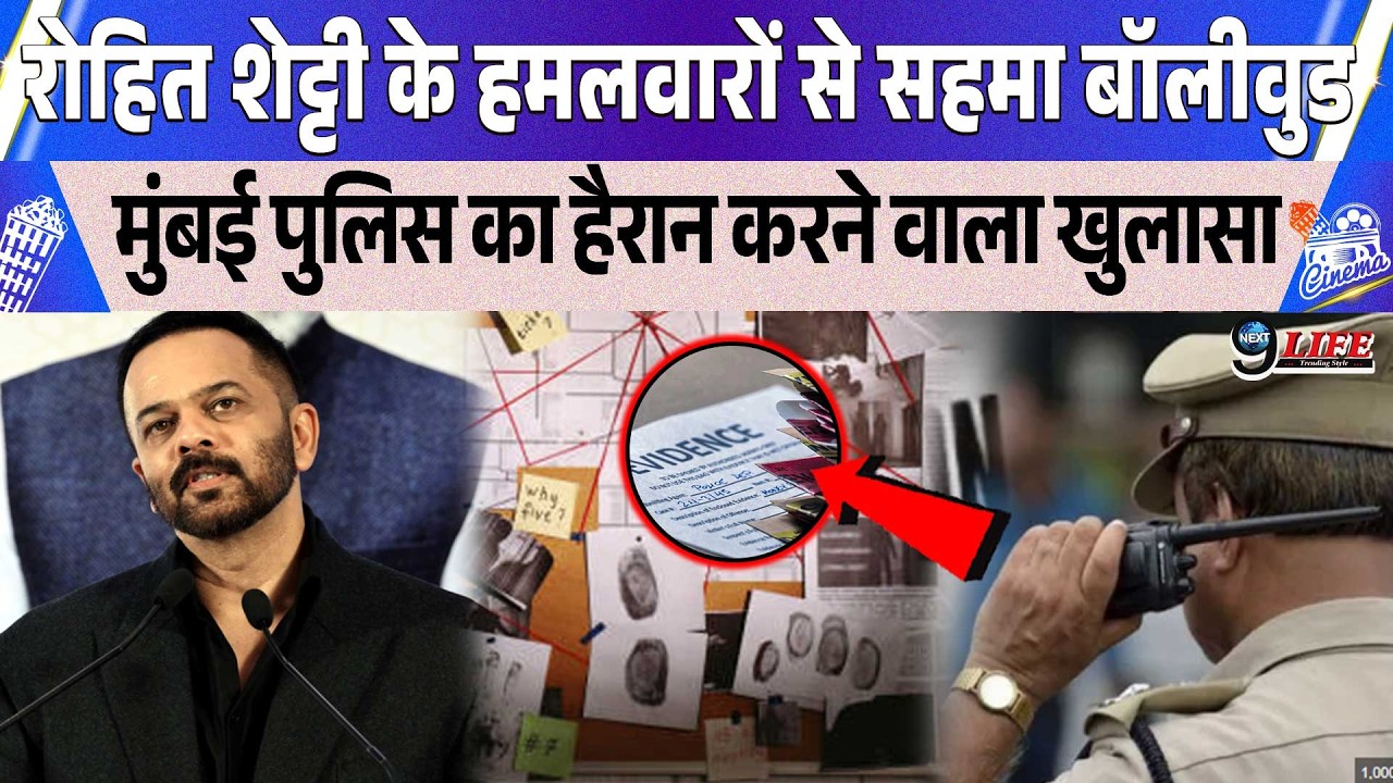 मुंबई पुलिस ने रोहित शैट्टी के घर के बाहर फायरिंग मामले में किया ऐसा खुलासा, सुनकर कंपा पूरा बॉलीवुड