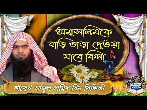 অমুসলিম কে বাড়ি ভাড়া দেওয়া যাবে কিনা এবং বাড়ি ভাড়া থেকে যে টাকা পাওয়া যায় সে টাকা নেওয়া হালাল হবে কি