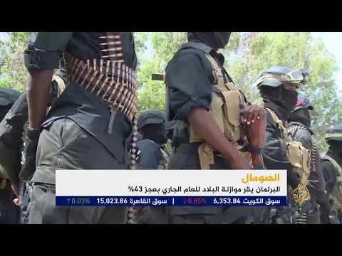 الصومال - البرلمان الصومالي يقر موازنة بعجز 43%