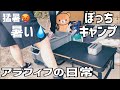 【女子ソロキャンプ】アラフィフ女子がぼっちデイキャンプ!!40代独身女まだまだやれるのだ～