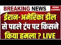 White House Shooting LIVE: Iran US Deal से पहले ट्रंप पर किसने किया हमला? Attack on Trump | Big News