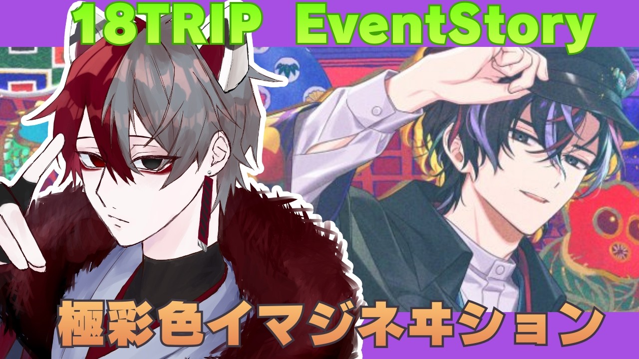 【 #18TRIP 】完全初見！夢男子狐による初めての「18TRIP」 ～極彩色イマジネヰション イベントストーリー読み～【柊狐月/ #vtuber 】 #エイトリ #18trip