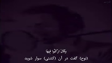 عجب لذتی دارد این سبک تلاوت سورة هود آیات ۴۱ الی ۴۴ با تلاوت زیبای شریف مصطفی