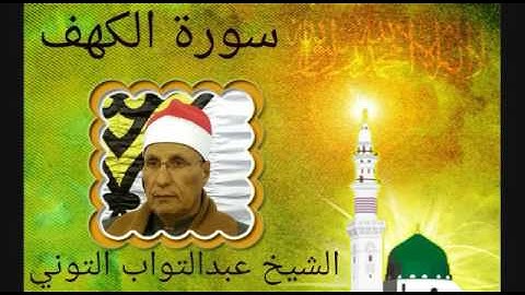 الشيخ عبدالتواب التونى.ماتيسر من سورة الكهف