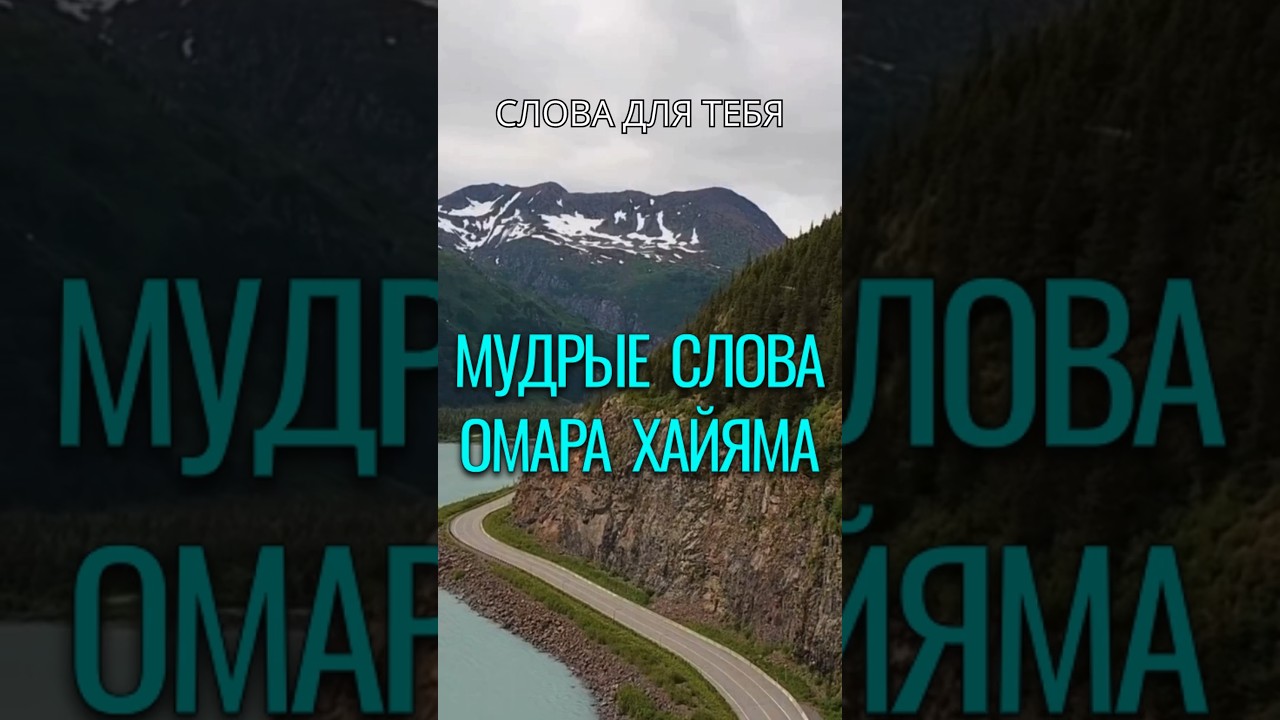 Омар Хайям | Цитаты | Мудрые Слова | Добром добро оплатишь – молодец #омархайям #мудростьвостока