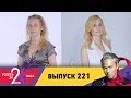 Успеть за 24 часа | Выпуск 221