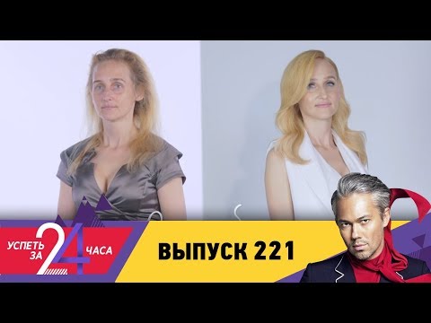 Успеть за 24 часа | Выпуск 221