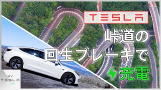 電気自動車は回生ブレーキで充電できる【箱根大涌谷の下り坂】