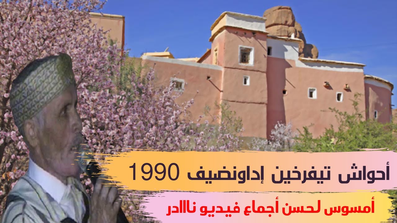 أحواش تيفرخين إداونضيف رووووعة الإيقاع الجميل لسنة 1990
