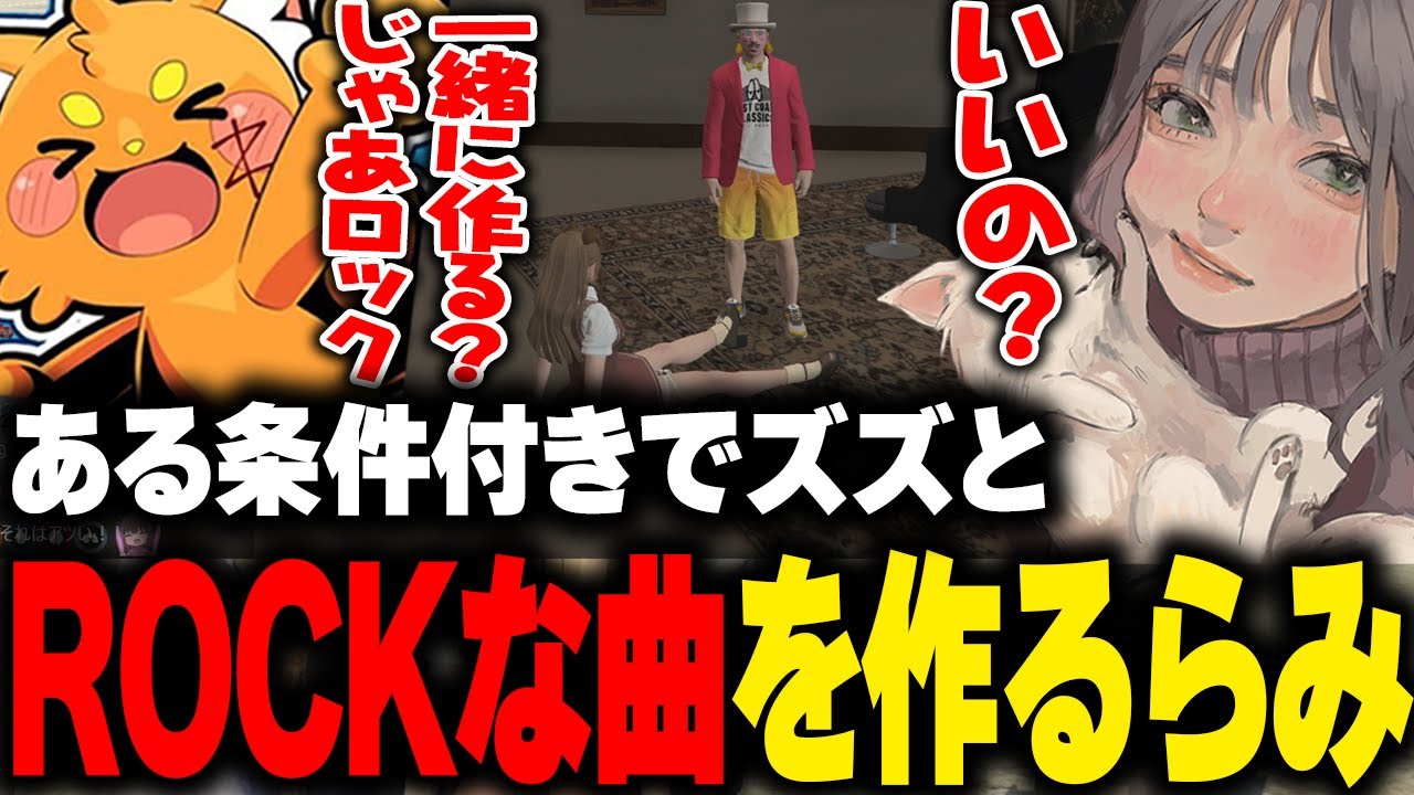 【まとめ】ある条件付きでズズと一緒にロックな曲を作れる事になり大喜びするらみ【こはならむ GBC GTA5 ストグラ切り抜き】