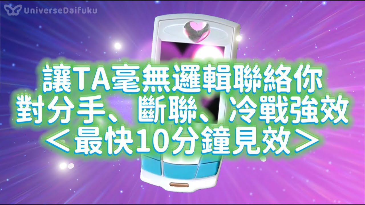 【分手 斷聯 冷戰】神奇音频💗最快10分鐘見效！💑讓TA毫無邏輯地突然聯絡你💗對分手、斷聯、冷戰強效💑幫你收回所有內在力量💗恢復關係，讓關系逆轉，處於關係高位