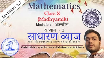WBBSE Class 10 Math Chapter 2 |Simple Interest | Lecture 1.1 |  साधारण ब्याज | Hindi | Madhyamik