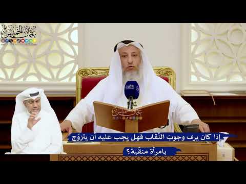 153- إذا كان يرى وجوبَ النِّقاب فهل يجب عليه أن يتزوّج بامرأة منقّبة؟ - عثمان الخميس