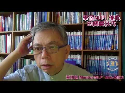 學習NLP、催眠的關鍵技巧