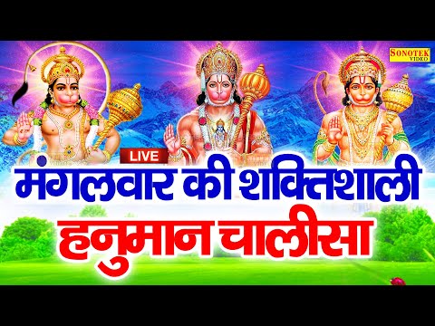 LIVE - मंगलवार भक्ति : आज सुबह हनुमान चालीसा Hanuman Chalisa सुनने से सभी मनोकामनाएं पूर्ण होती हैं