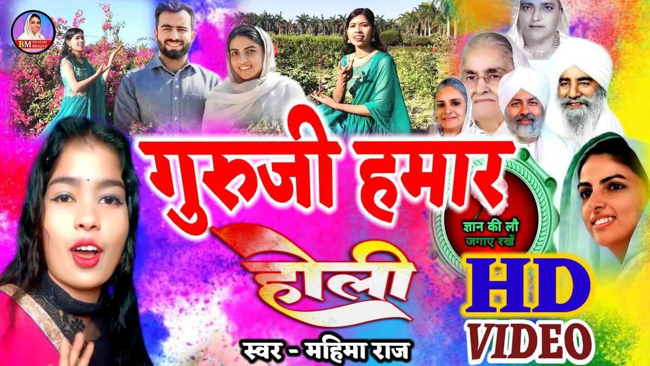 #Holi प्रेम के रंग बरसावले Singer Mahima Raj Nirankari mission song #youtube 2025