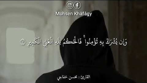 فاعترفنا بذنوبنا سورة غافر القاريء محسن خفاجي حالات واتس اب