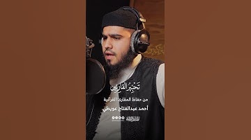 تحبير القارئين | تلاوة من سورة الإسراء | المقرئ: أحمد عبدالفتاح عويطي