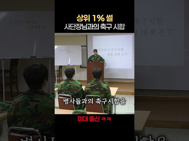 [일퍼센트] 군대에서 사단장이 가지는 의미ㄷㄷ #푸른거탑리턴즈