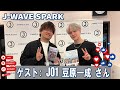 J-WAVE SPARK 秦 基博 ゲスト:  JO1 豆原一成 さん 2025.10.16