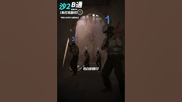 Dust2 沙2-B通车灯闪#cs2教学 #csgo道具 #cs2道具教学 #dust2 #cs2andfaceit #遊戲日常 #遊戲 #fps
