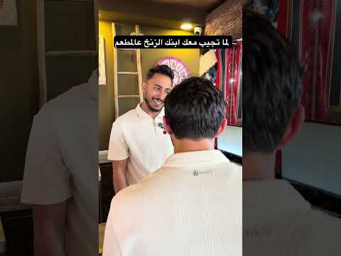لما تجيب ابنك الزنخ معك عالمطعم