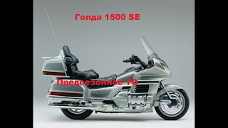 HONDA GOLDWING 1500. Делаем ТО перед сезоном.