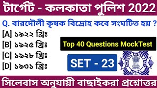 KP Constable 2022 Gk MockTest Class 23 | Kolkata Police Constable Preliminary Exam 2022 Gk Questions