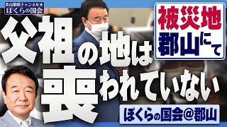 【ぼくらの国会・第343回】ニュースの尻尾「父祖の地は喪われていない 被災地郡山にて－ぼくらの国会＠郡山」
