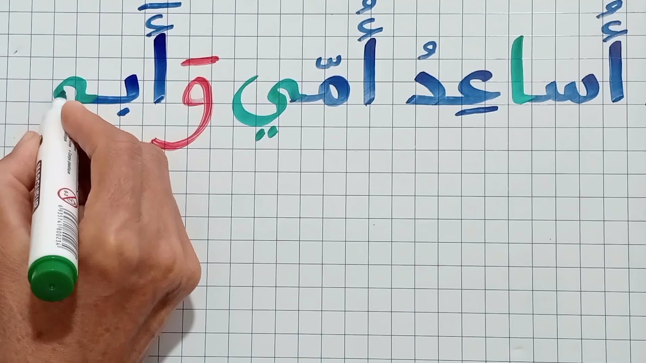 دروس تعلم القراءة والكتابة/تعلم الإملاء وجمع الحروف 