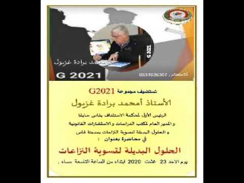 الحلول البديلة لتسوية المنازعات ذ امحمد برادة غزيول