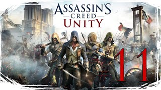 Assassins Creed Unity ✔ {СЕРИЯ 11} СЕНТЯБРЬ. ПОГРОМЫ