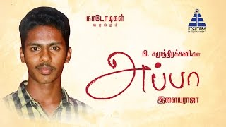 EN APPA - APPA MOVIE ACTOR SREERAM SPEAKS ABOUT HIS FATHER
