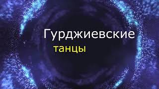 Гурджиевские танцы. Суфийский танец