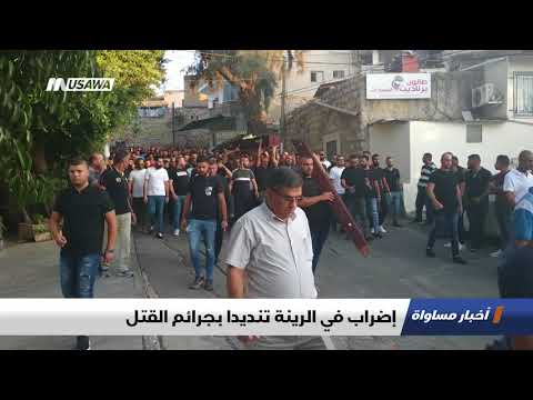 اضراب في الرينة تنديدا بجرائم القتل اخبار مساواة 3 9 2018 مساواة