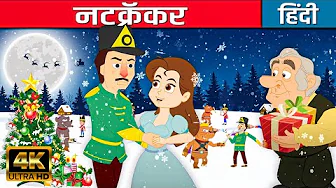 नटक्रैकर Nutcracker Story In Hindi | Bedtime Hindi Stories | Hindi कार्टून | Fairy Tales In Hindi