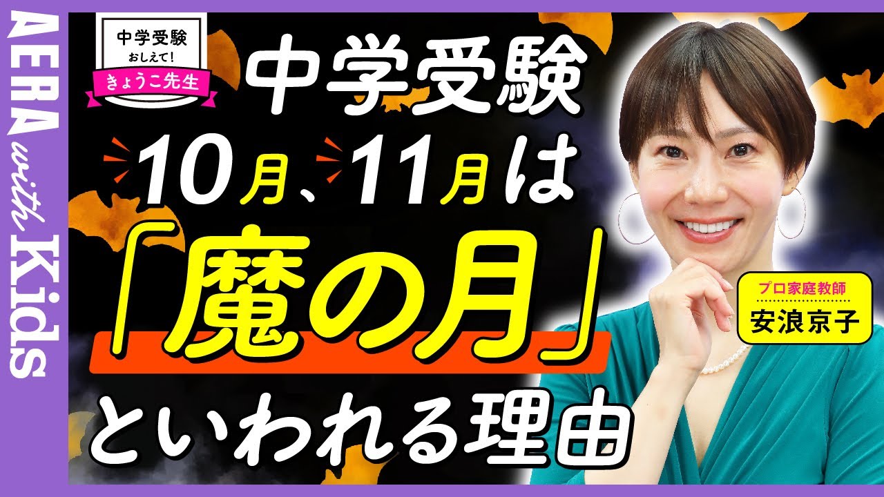 【中学受験】安浪京子先生に聞く　10月、11月は「魔の月」といわれる理由とは？