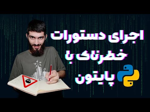 تصویری: چگونه از دستورات IF در پایتون استفاده می کنید؟