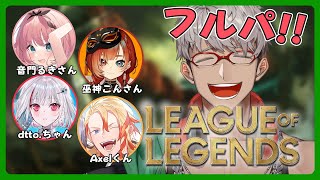 【League of Legends】フルパでLoLやんけ!!!【アルランディス/ホロスターズ】