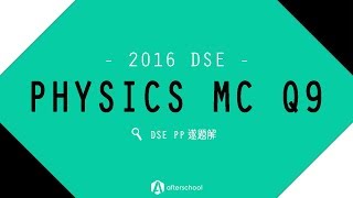 【DSE PP遂題解】2016 DSE Physics MC Q9