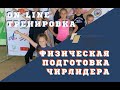 1 тренировка (от 15.07.2020). Часть 2 ОФП. Специализированная тренировка для чирлидера на 20 минут.