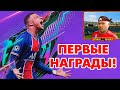 💥#3 | ПЕРВЫЕ НАГРАДЫ за DR | НОВОВВЕДЕНИЯ | #FIFA21UT