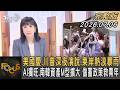 美國慶.川普深夜演說.東岸熱浪暴雨AI獨旺.南韓資產M型擴大 儲蓄政策救青年｜#方念華｜#FOCUS全球新聞 #完整版 20260706 @tvbsfocus