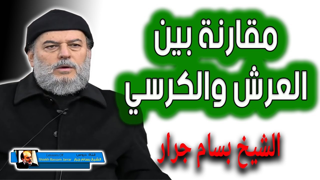 الشيخ بسام جرار | مقارنة بين العرش والكرسي وحجم كل منهما