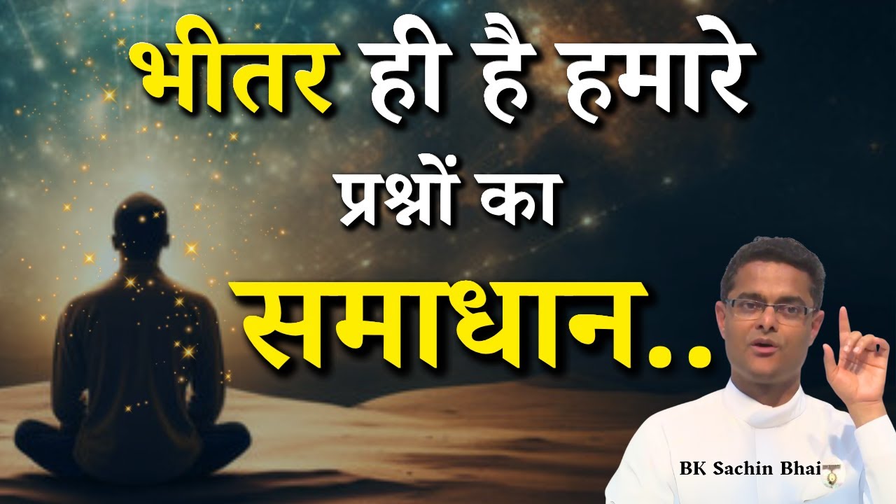 भीतर ही है हमारे प्रश्नों का समाधान...|| BK Dr. Sachin Bhai || Godlywood Studio #meditation