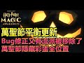 【哈利波特:魔法覺醒】萬聖節平衡調整快速看，BUG修正流派消失，萬聖彩蛋位置通通報，額外南瓜餡餅都在這 |阿月TheAm